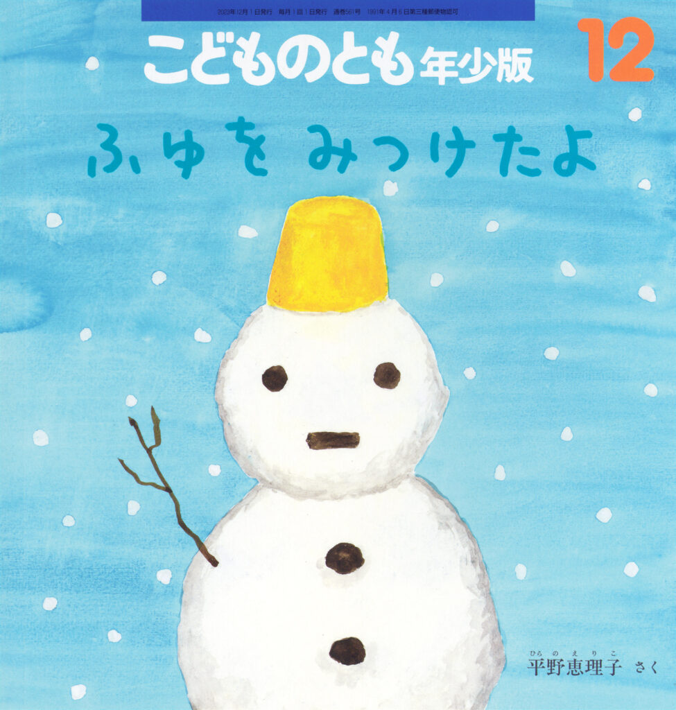 こどものとも年少版 2023年12月号『ふゆをみつけたよ』