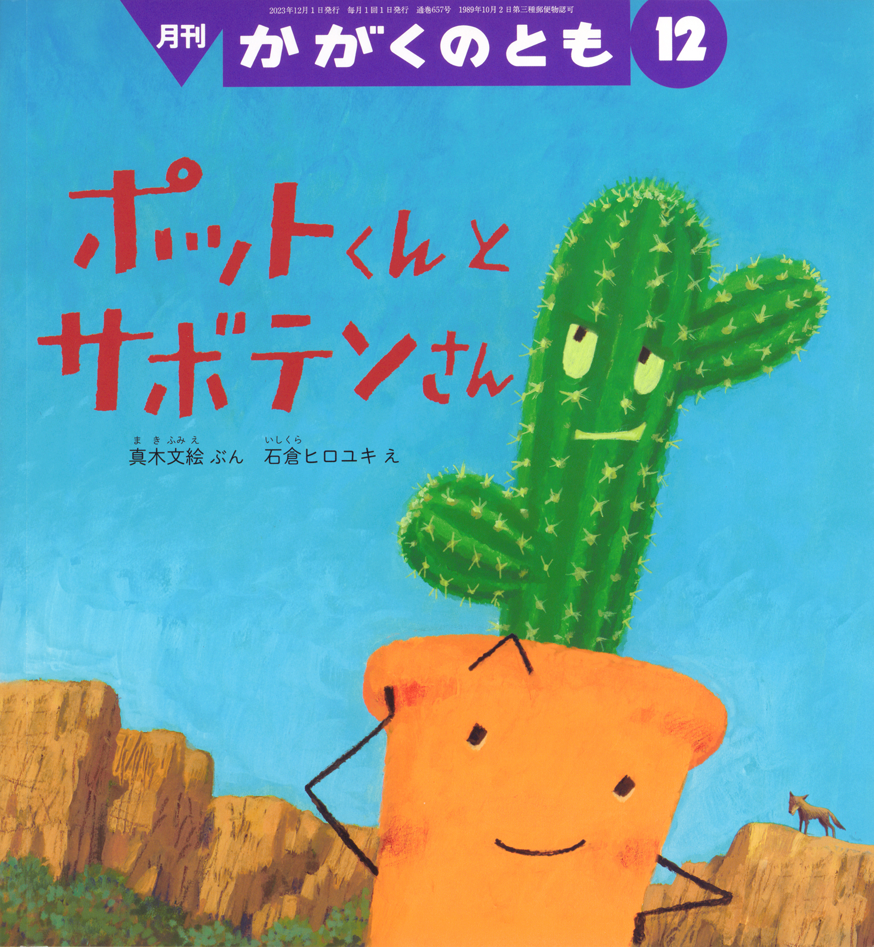 かがくのとも 2023年12月号『ポットくんとサボテンさん