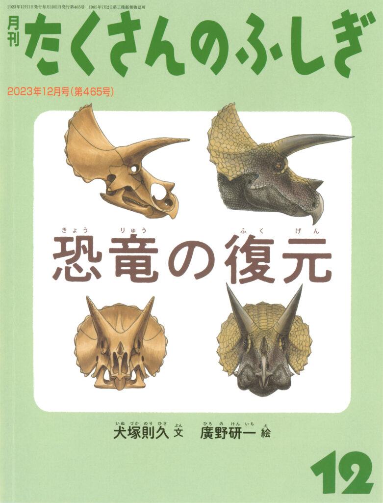 たくさんのふしぎ2023年12月号『恐竜の復元』