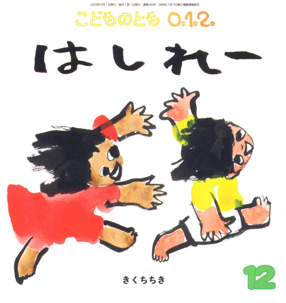 こどものとも0.1.2. 2023年12月号『はしれー』