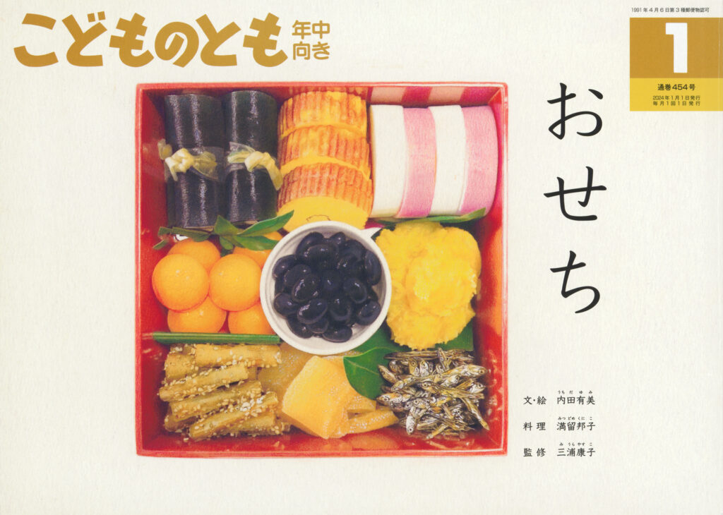 こどものとも年中向き 2024年1月号『おせち』
