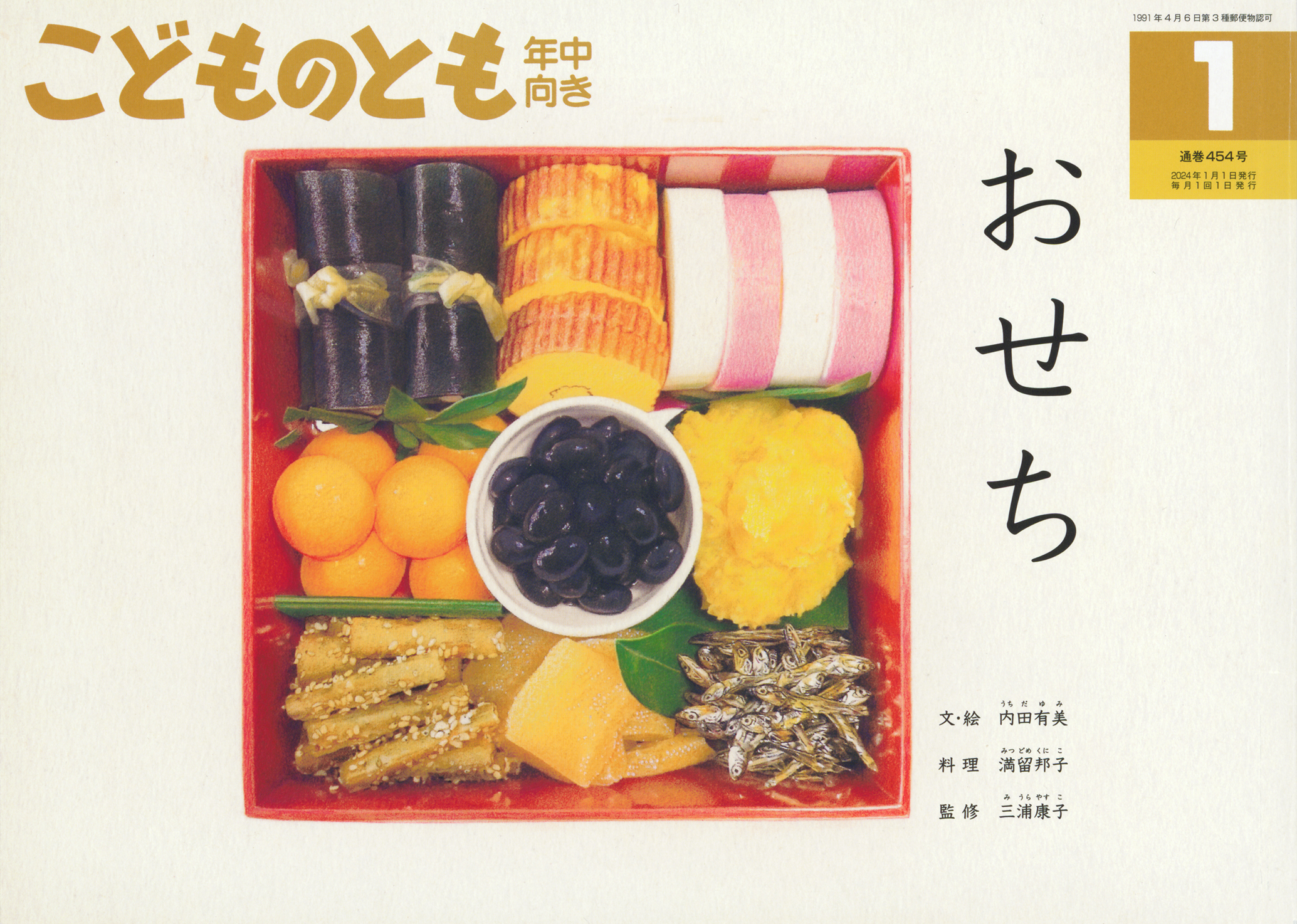 季節の食文化　おせちりょうり　かがくのとも　ワンダーしぜんランド こどものとも年中向き 2024年1月号『おせち』 | こどものとも ひろば