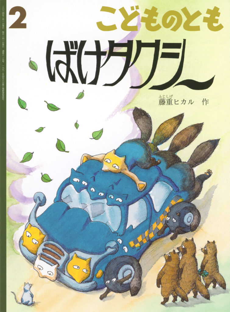 こどものとも 2024年2月号『ばけタクシー』