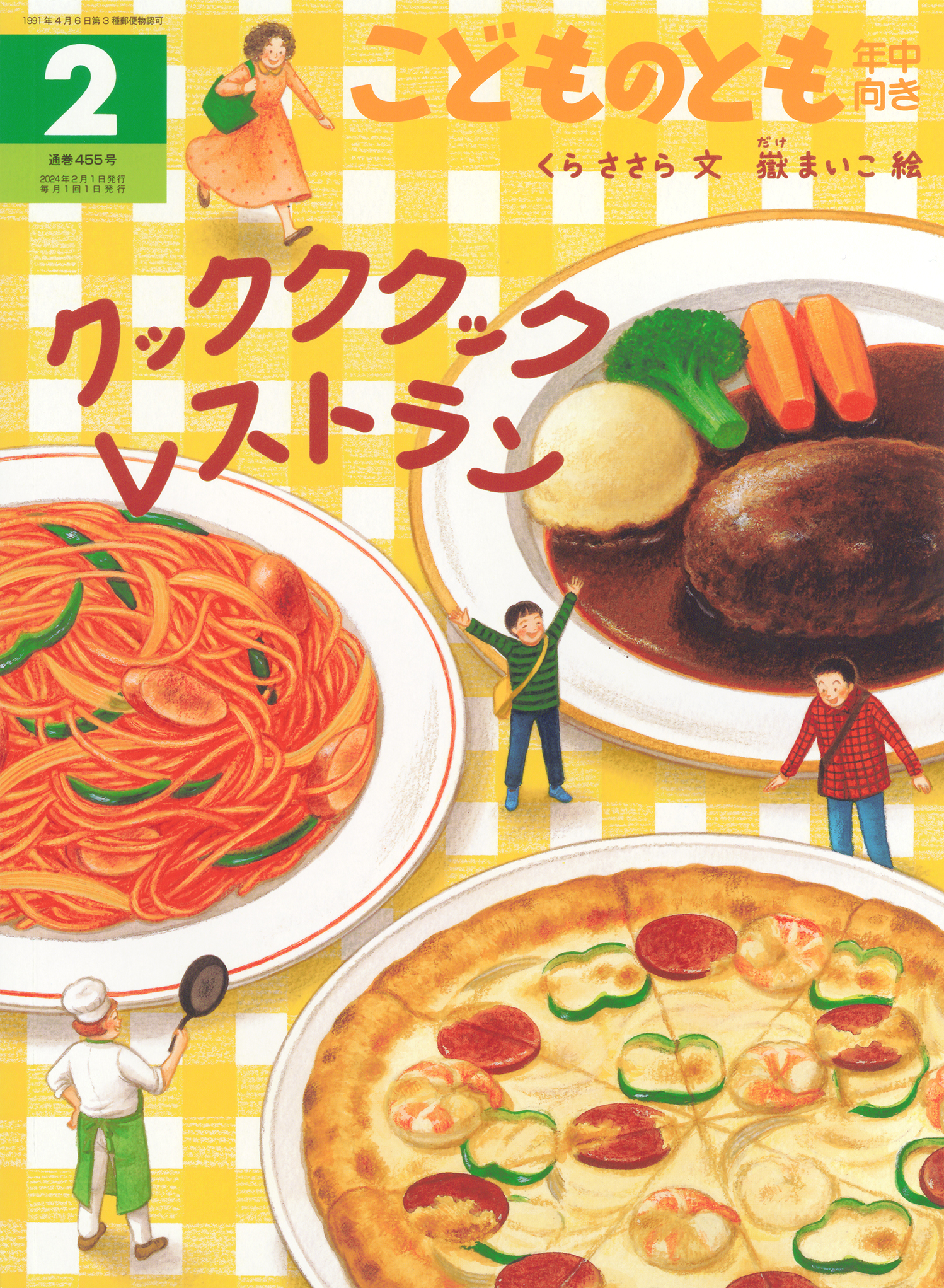 こどものとも年中向き 2024年2月号『クッククック レストラン