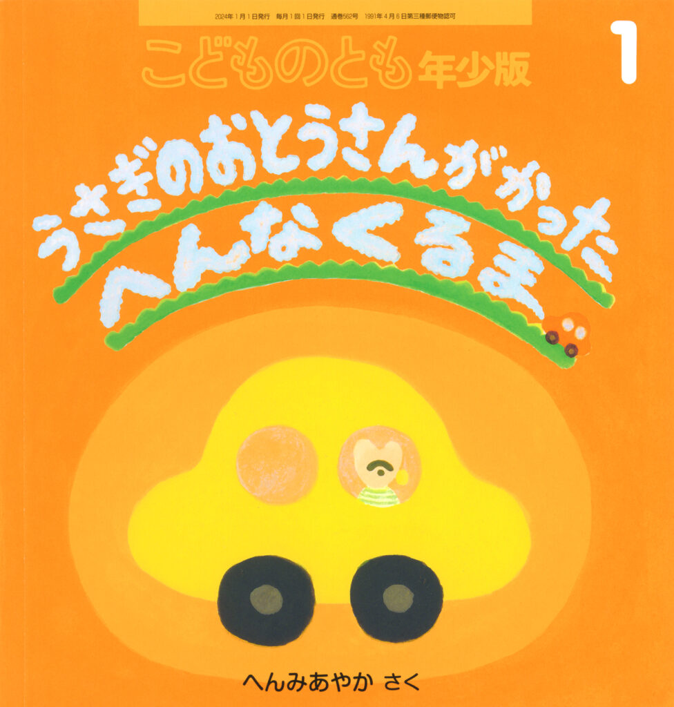 こどものとも年少版 2024年1月号『うさぎのおとうさんが かった へんなくるま』