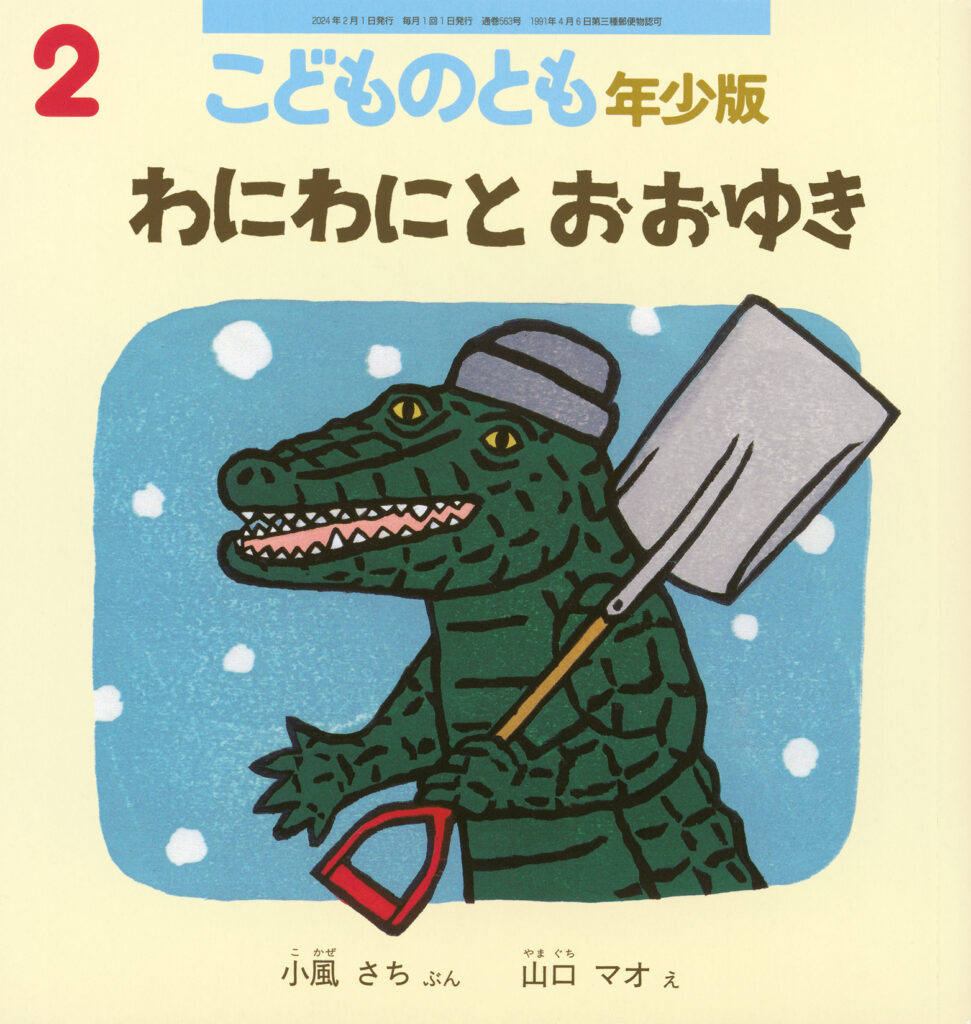 こどものとも年少版 2024年2月号『わにわにとおおゆき』