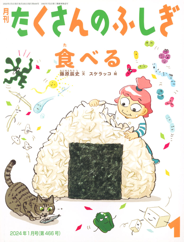 たくさんのふしぎ2024年1月号『食べる』