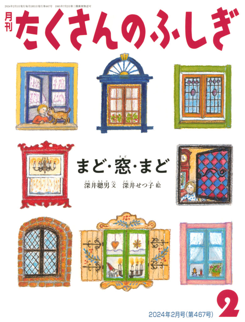 たくさんのふしぎ2024年2月号『まど・窓・まど』