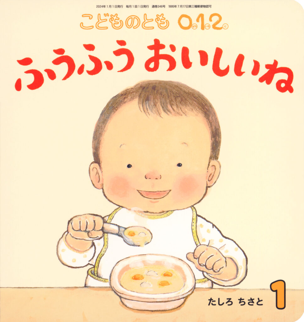 こどものとも0.1.2. 2024年1月号『ふうふう おいしいね』