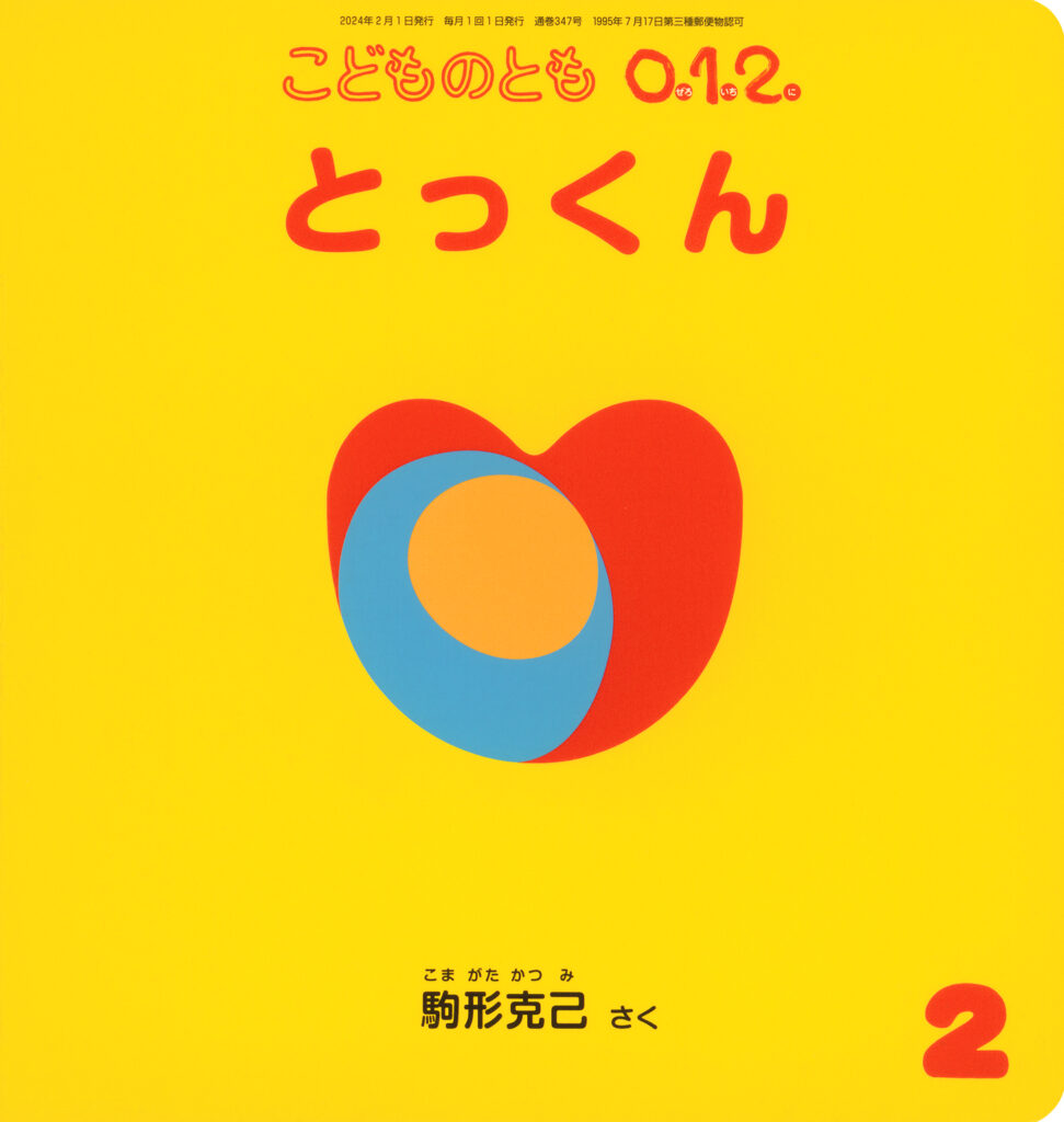 こどものとも0.1.2. 2024年2月号『とっくん』