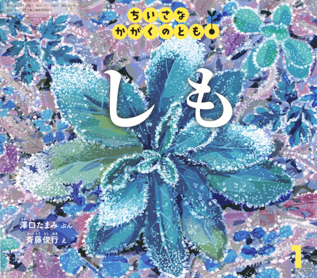 ちいさなかがくのとも2024年1月号『しも』