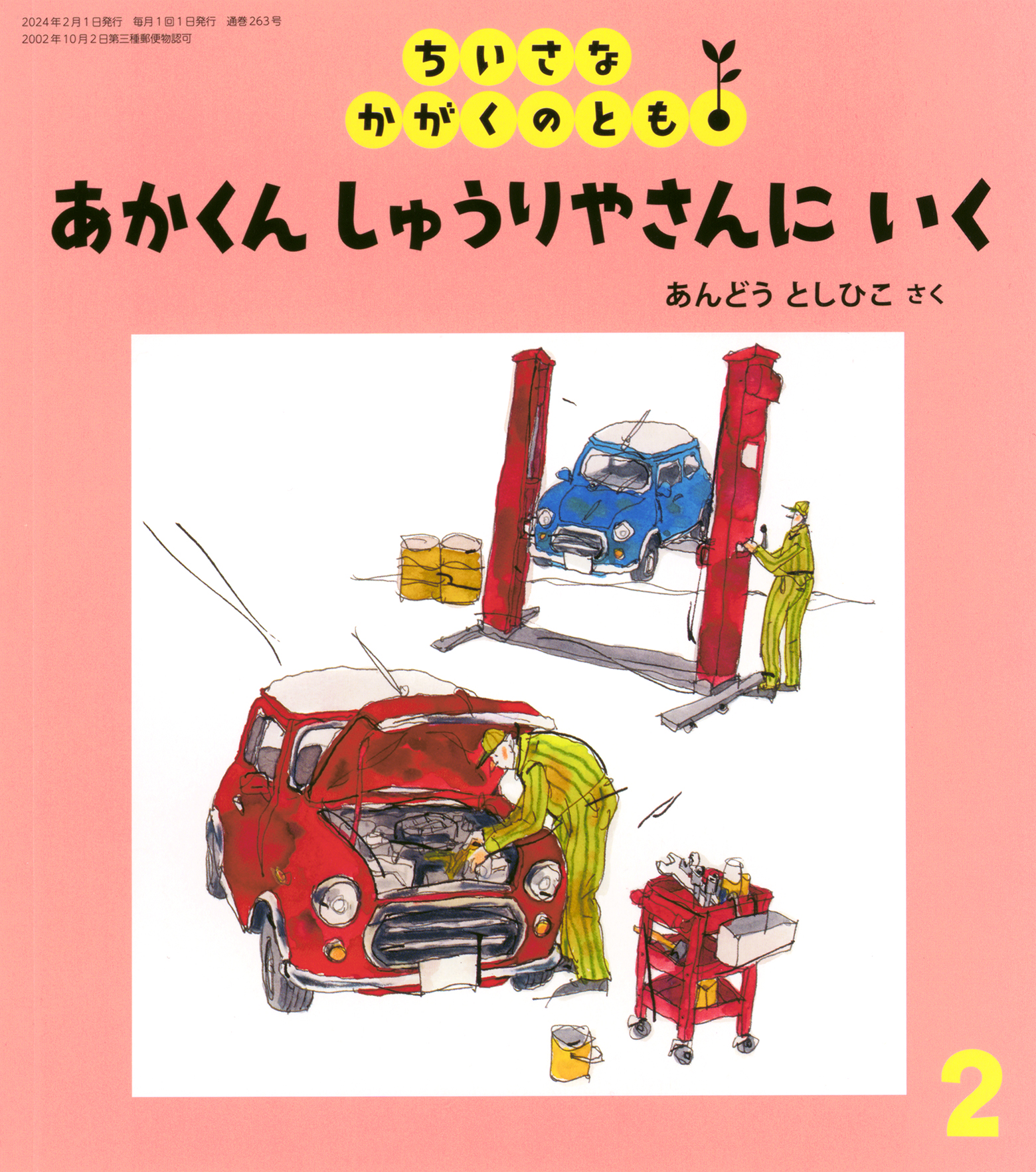 ちいさなかがくのとも2024年2月号『あかくん しゅうりやさんに いく