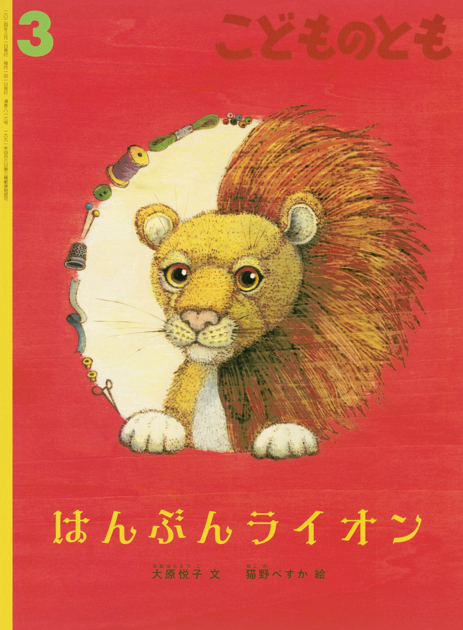 こどものとも 2024年3月号『はんぶんライオン』 | こどものとも ひろば