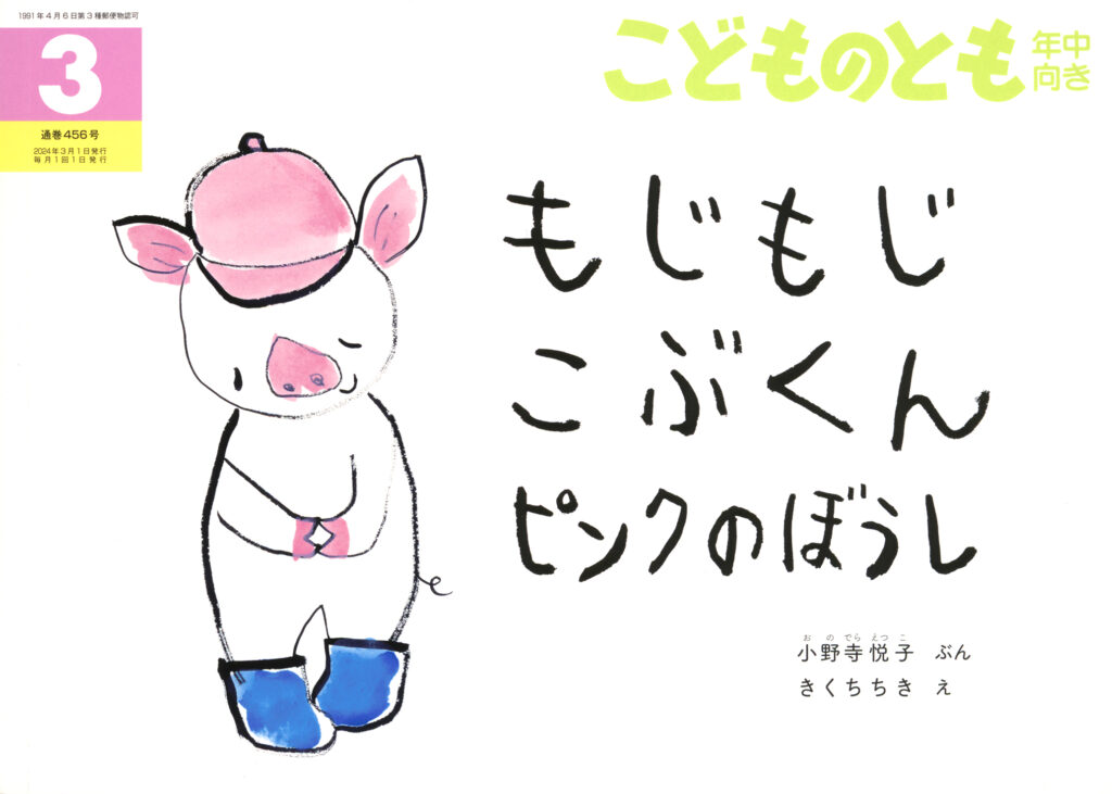 こどものとも年中向き 2024年3月号『もじもじこぶくん ピンクのぼうし』