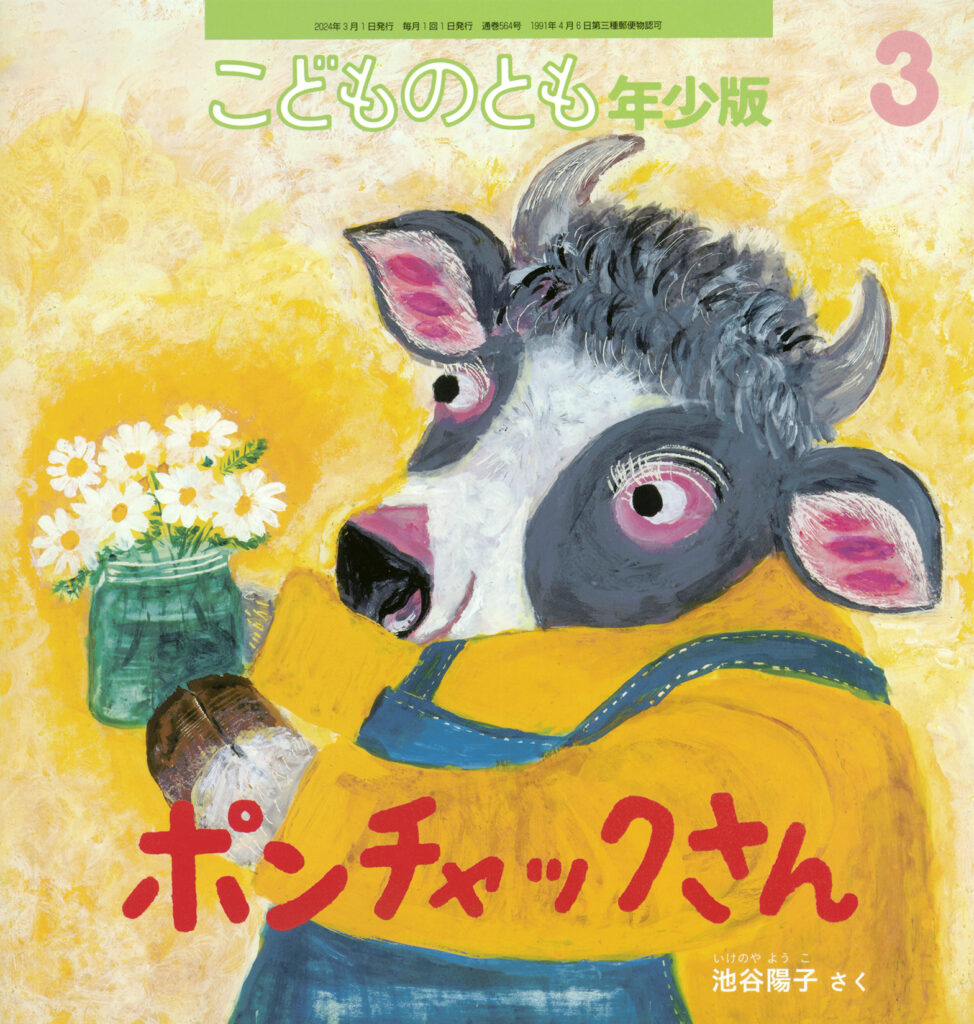 こどものとも年少版 2024年3月号『ポンチャックさん』