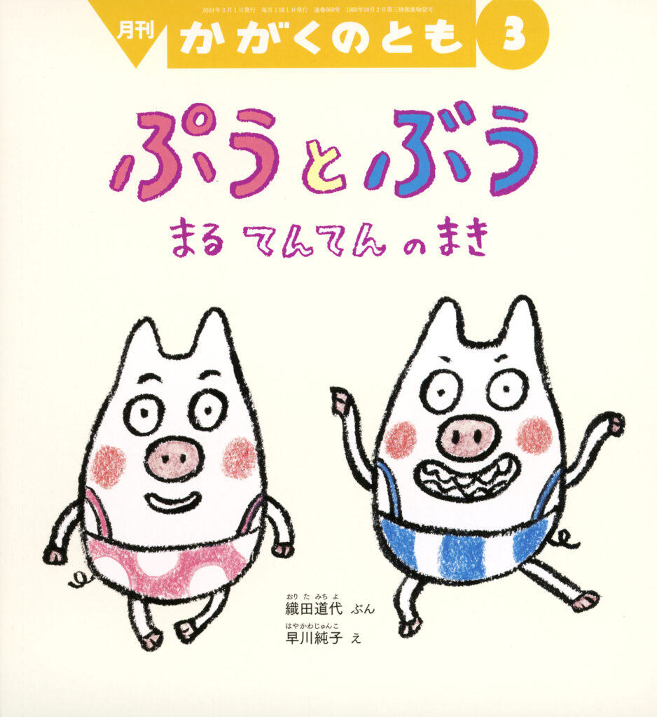 かがくのとも2024年3月号『ぷうとぶう まるてんてんのまき』