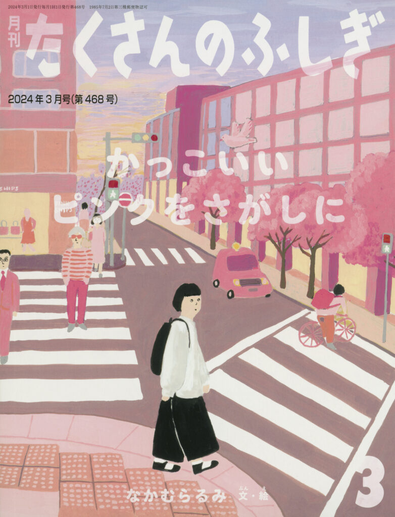 たくさんのふしぎ2024年3月号『かっこいいピンクをさがしに』