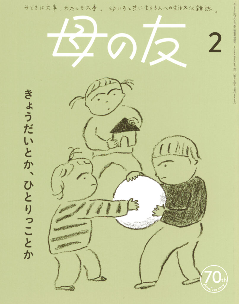 母の友2024年2月号 特集「きょうだいとか、ひとりっことか」