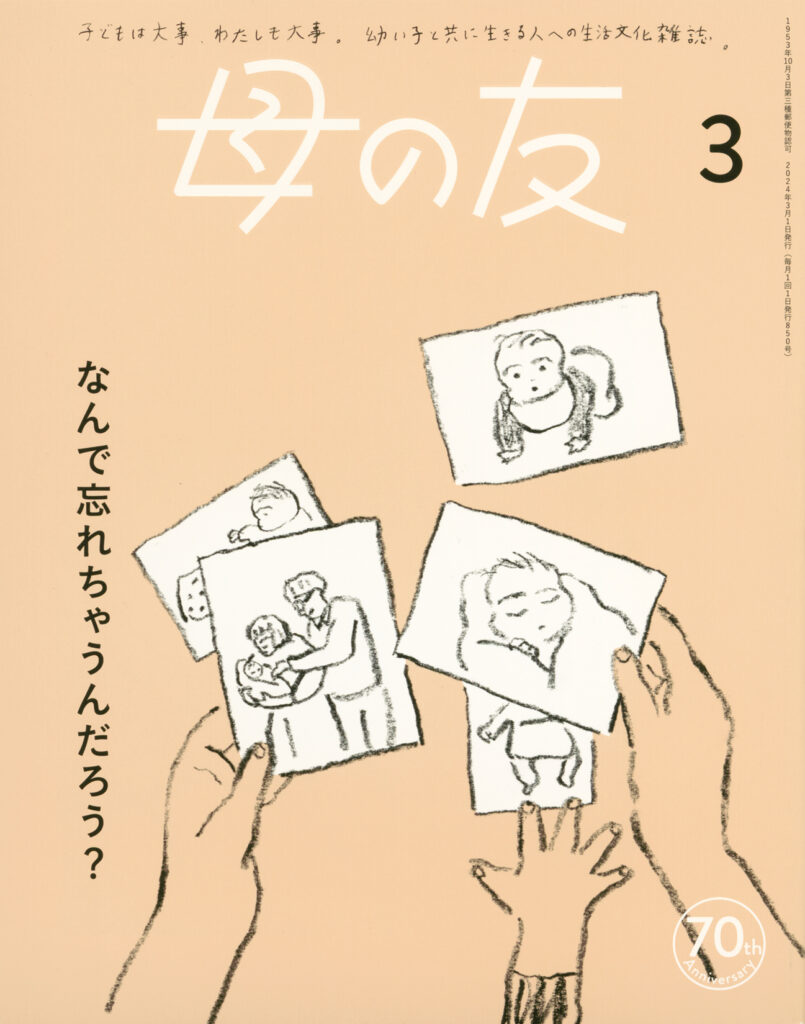 母の友2024年3月号 特集「なんで忘れちゃうんだろう？」