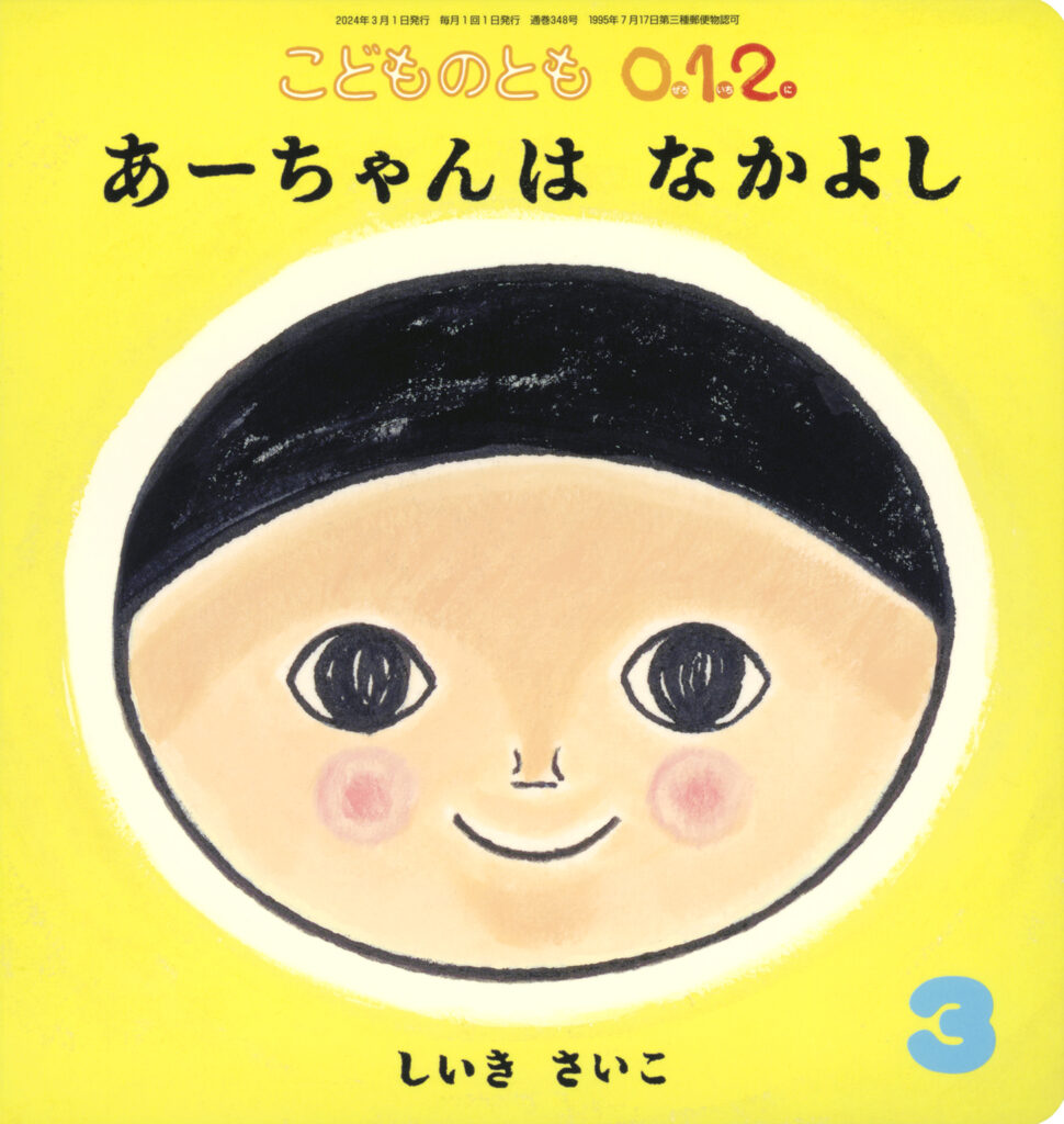 こどものとも0.1.2. 2024年3月号『あーちゃんは なかよし』