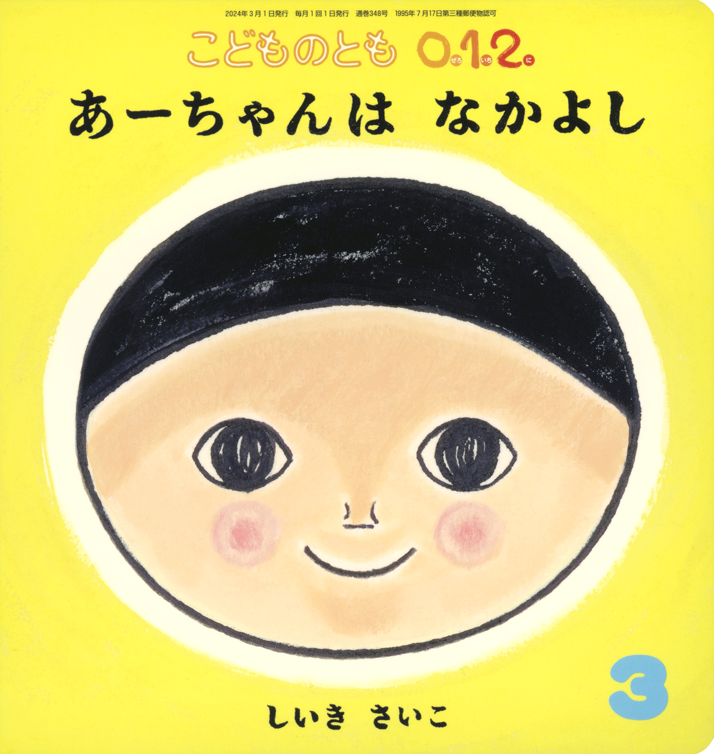 こどものとも0.1.2. 2024年3月号『あーちゃんは なかよし』 | こどもの