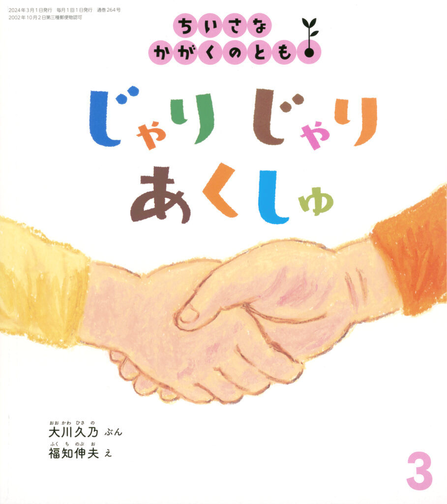 ちいさなかがくのとも2024年3月号『じゃりじゃり あくしゅ』