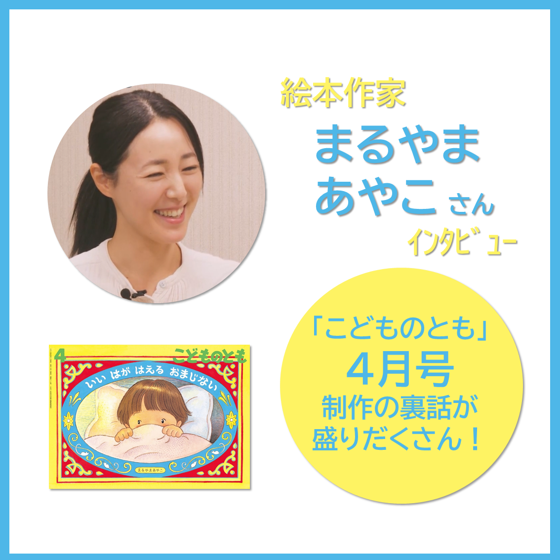 絵本作り最前線！ 特別編「まるやまあやこさんインタビュー」 | こども