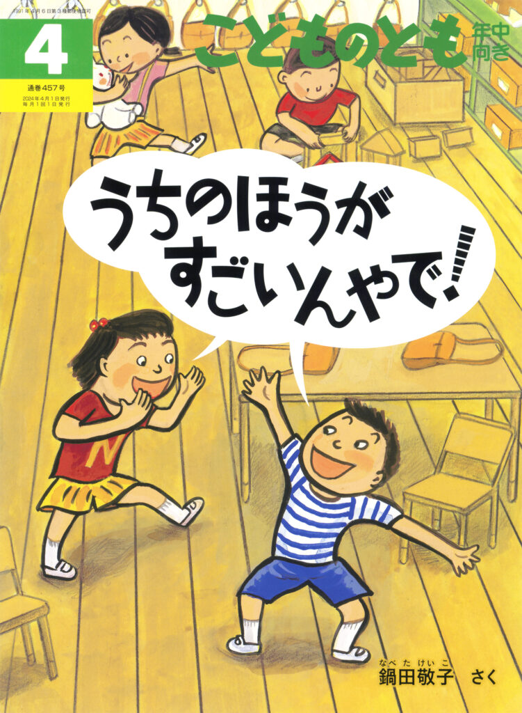 こどものとも年中向き 2024年4月号『うちのほうが すごいんやで！』