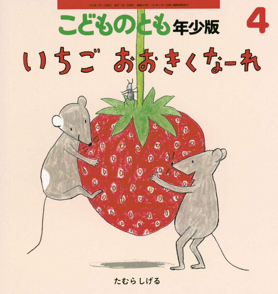 こどものとも年少版 2024年4月号『いちご おおきくなーれ』