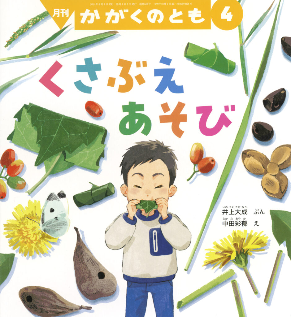 かがくのとも 2024年4月号『くさぶえあそび』