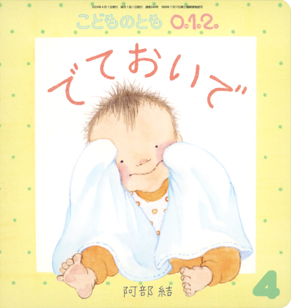 こどものとも0.1.2. 2024年4月号『でておいで』