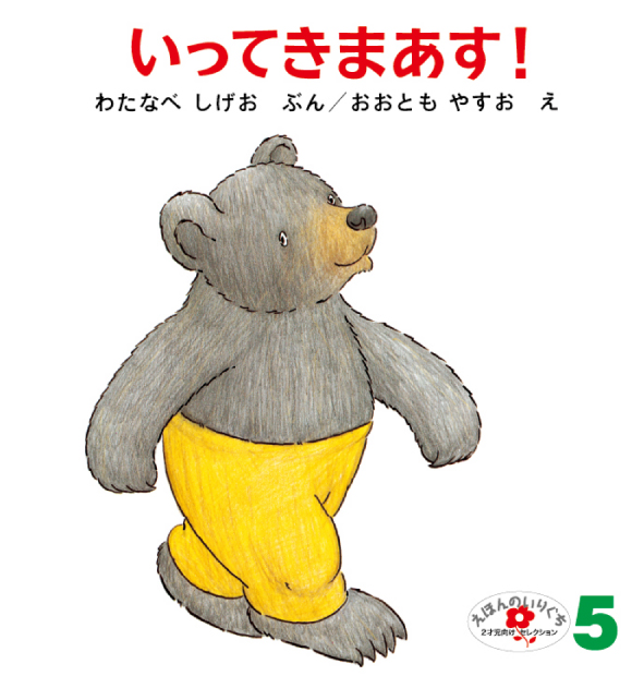 えほんのいりぐち2024年5月号『いってきまあす』