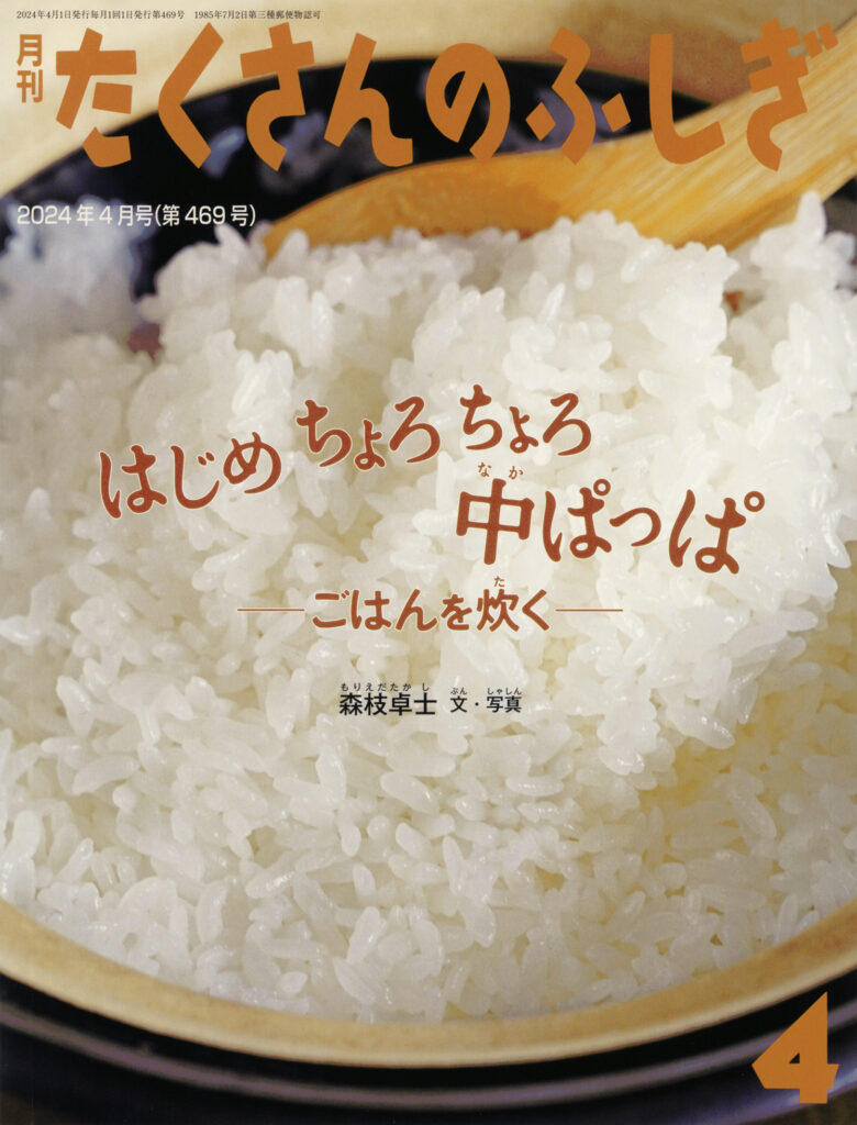 たくさんのふしぎ2024年4月号『はじめ ちょろちょろ 中ぱっぱ』