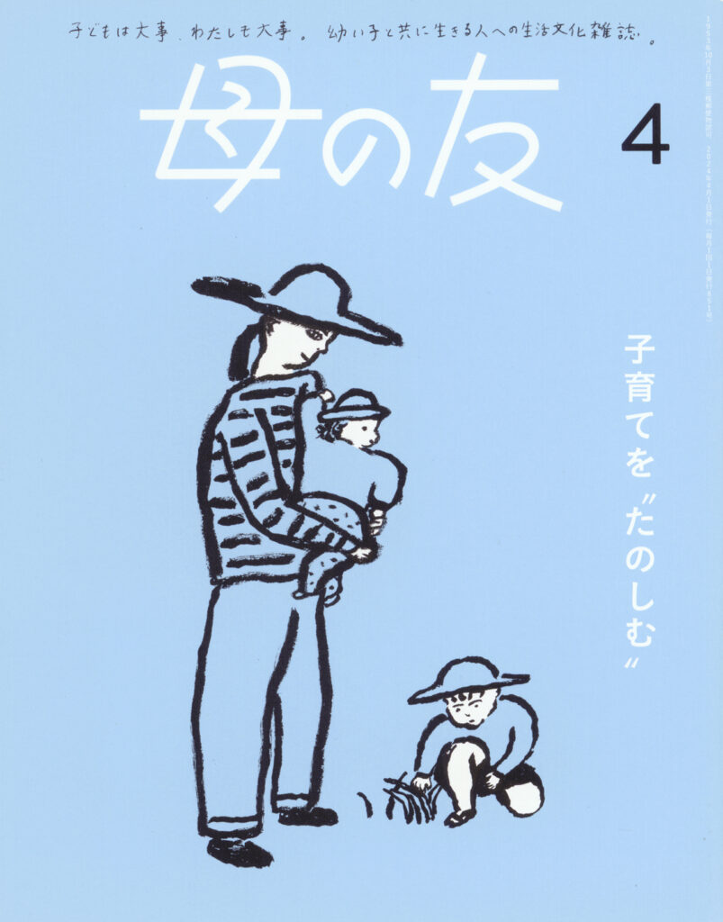 母の友2024年4月号 特集「子育てを“たのしむ”」