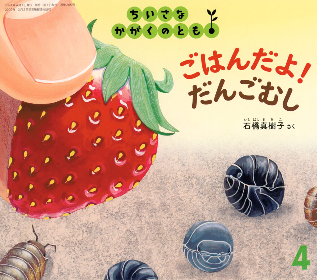 ちいさなかがくのとも2024年4月号『ごはんだよ！ だんごむし』