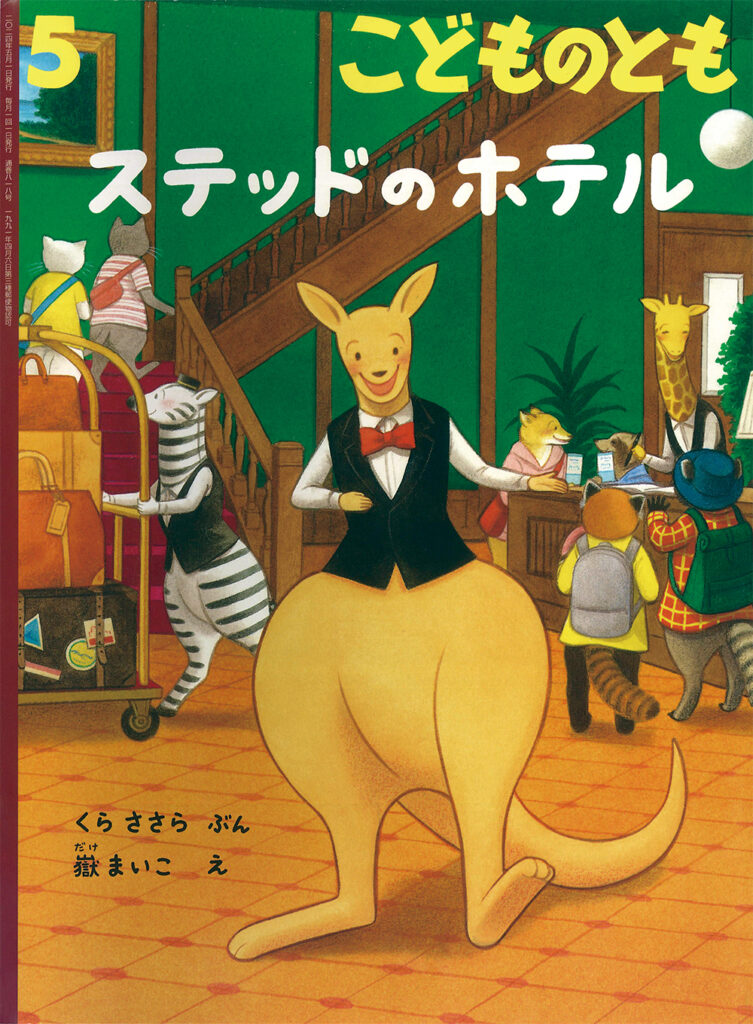 こどものとも 2024年5月号『ステッドのホテル』