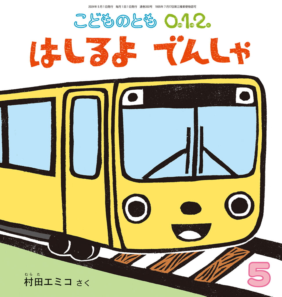 こどものとも0.1.2. 2024年5月号『はしるよ でんしゃ』