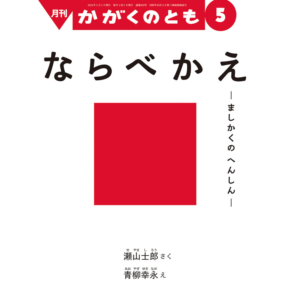 かがくのとも 2024年5月号『ならべかえ　－ましかくの へんしん－』