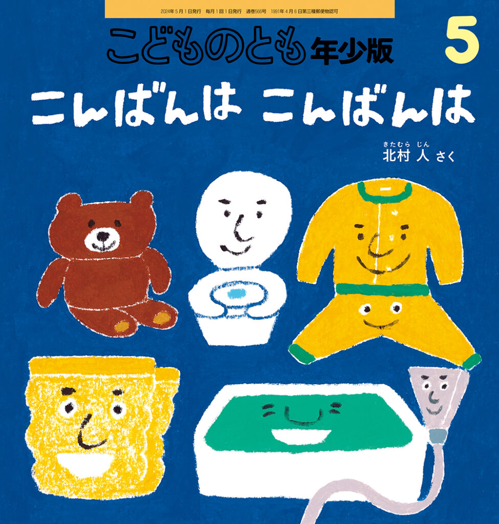 こどものとも年少版 2024年5月号『こんばんは こんばんは』