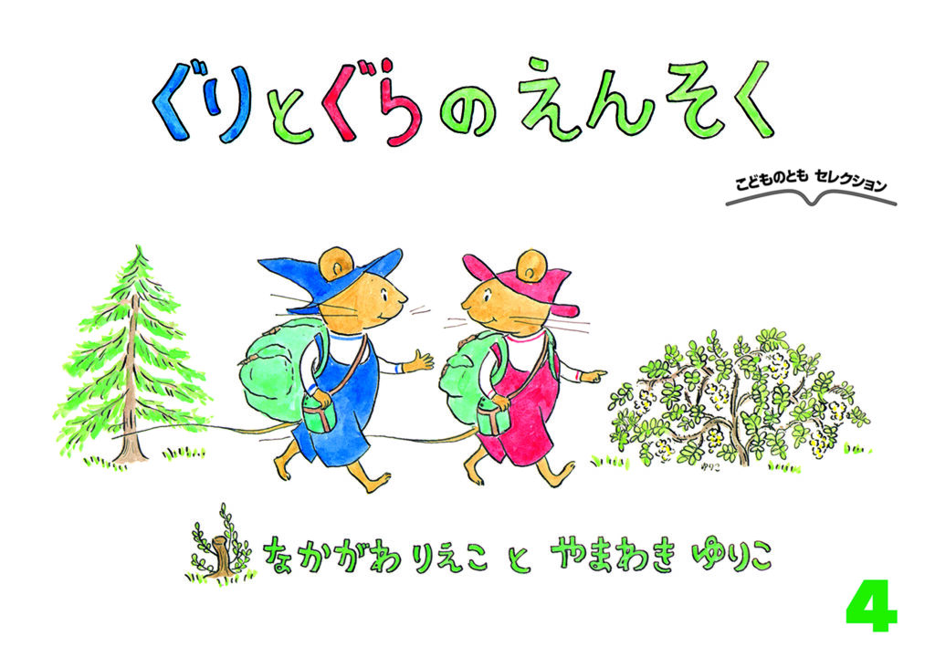 こどものともセレクション2024年4月号『ぐりとぐらのえんそく』