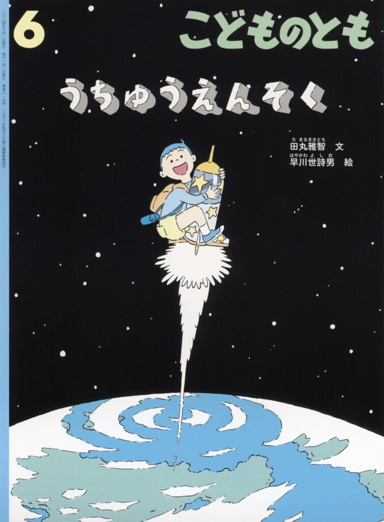 こどものとも 2024年6月号『うちゅうえんそく』