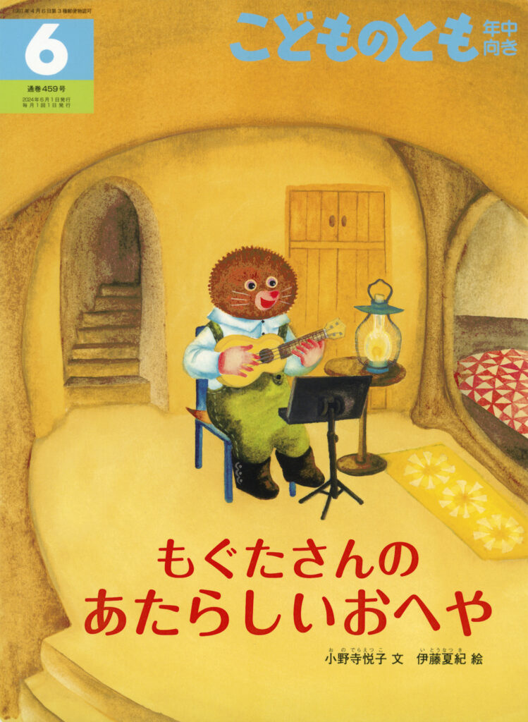 こどものとも年中向き 2024年6月号『もぐたさんの あたらしいおへや』