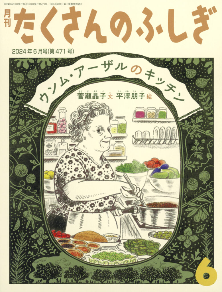 たくさんのふしぎ2024年6月号『ウンム・アーザルのキッチン』