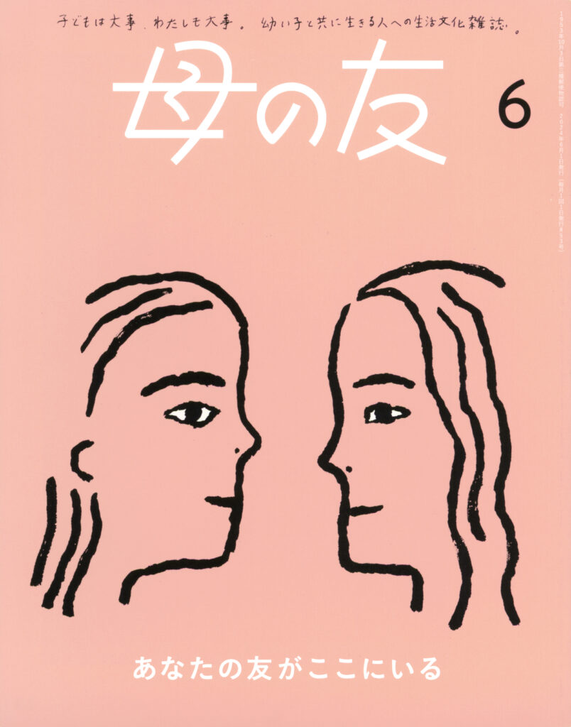 母の友2024年6月号　特集「あなたの友がここにいる」