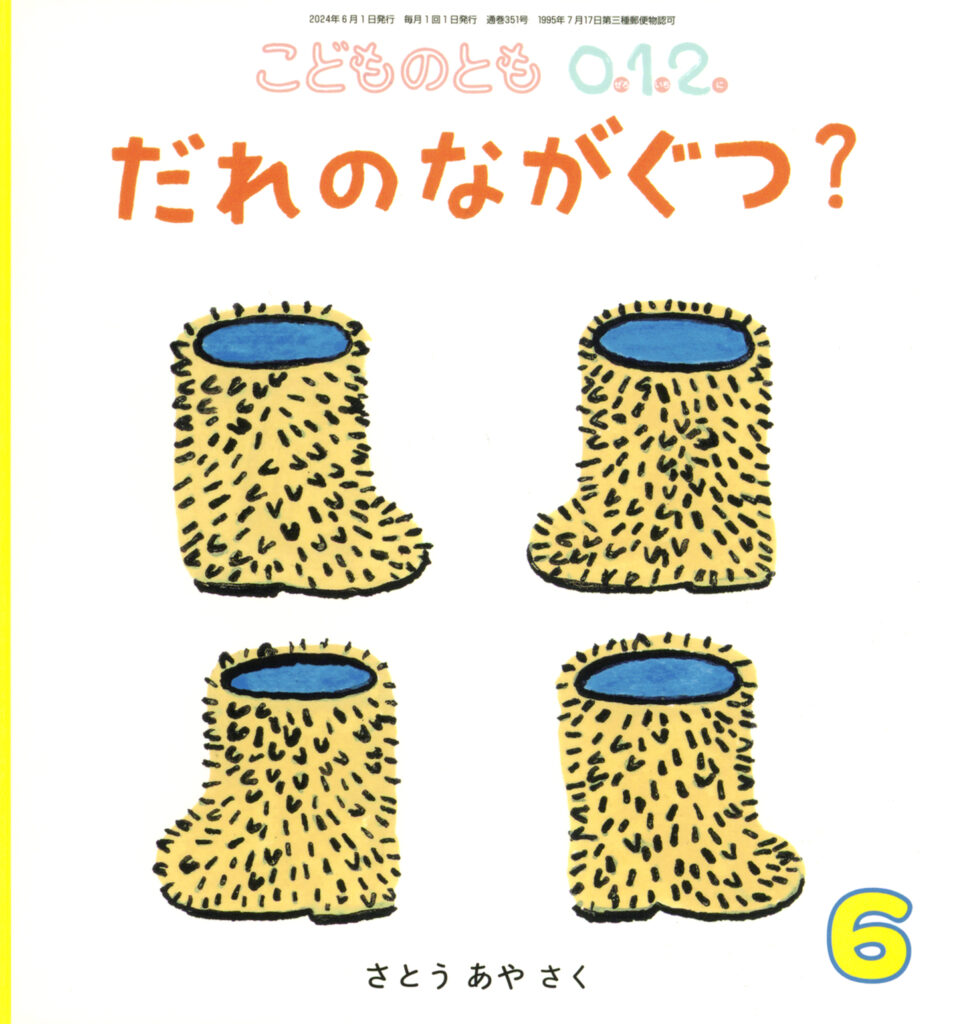 こどものとも0.1.2. 2024年6月号『だれの ながぐつ？』