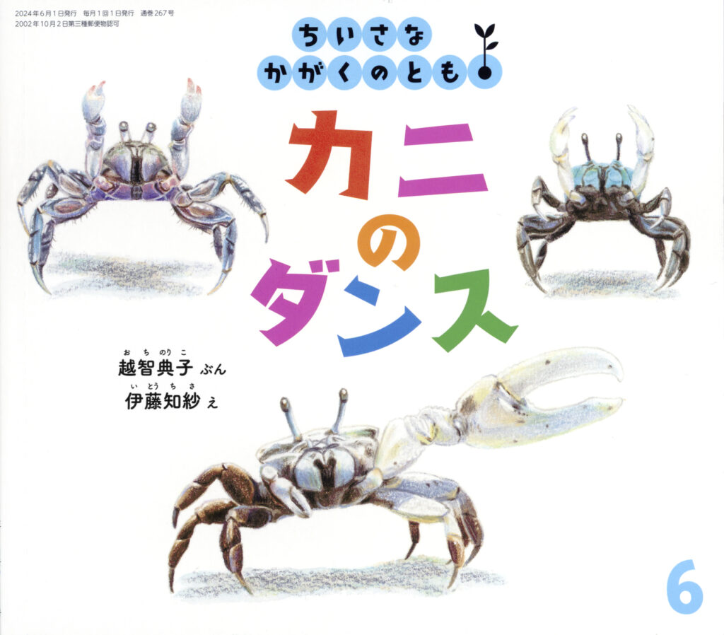 ちいさなかがくのとも2024年6月号『カニのダンス』