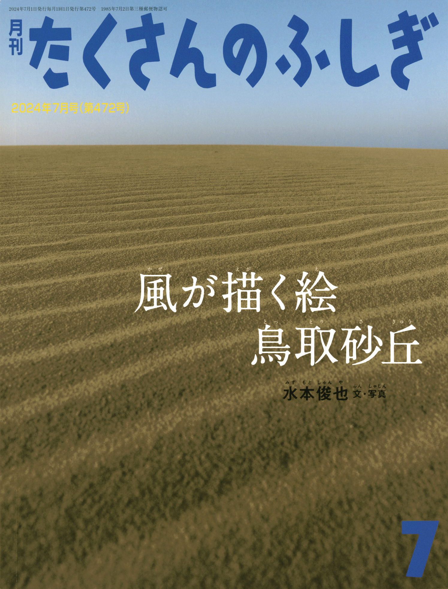 たくさんのふしぎ2024年7月号『風が描く絵 鳥取砂丘』 | こどものとも