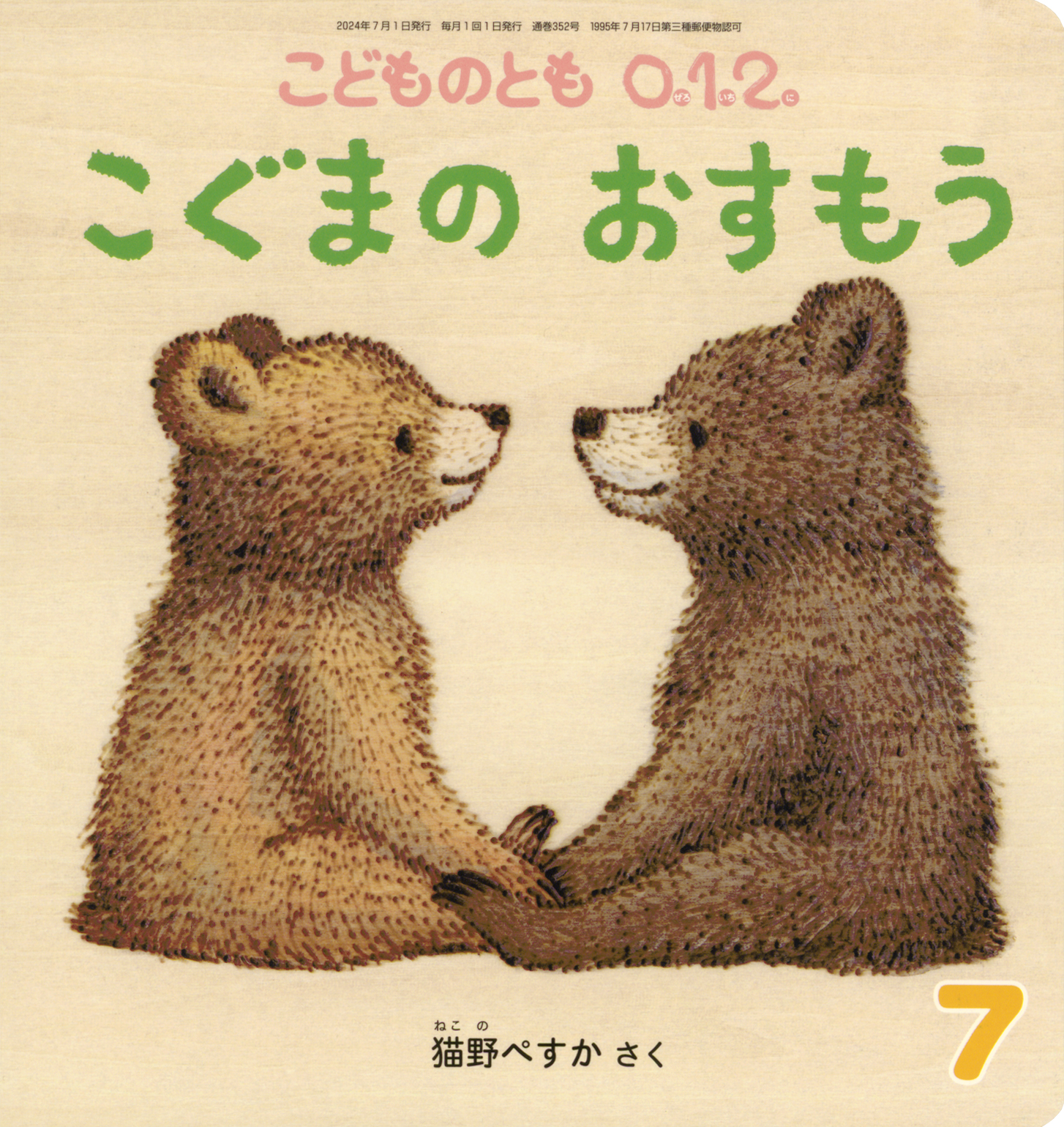 こぐまのおけいこ 9月号〜7月号　(年長クラス） 09-0352_202407.jpg
