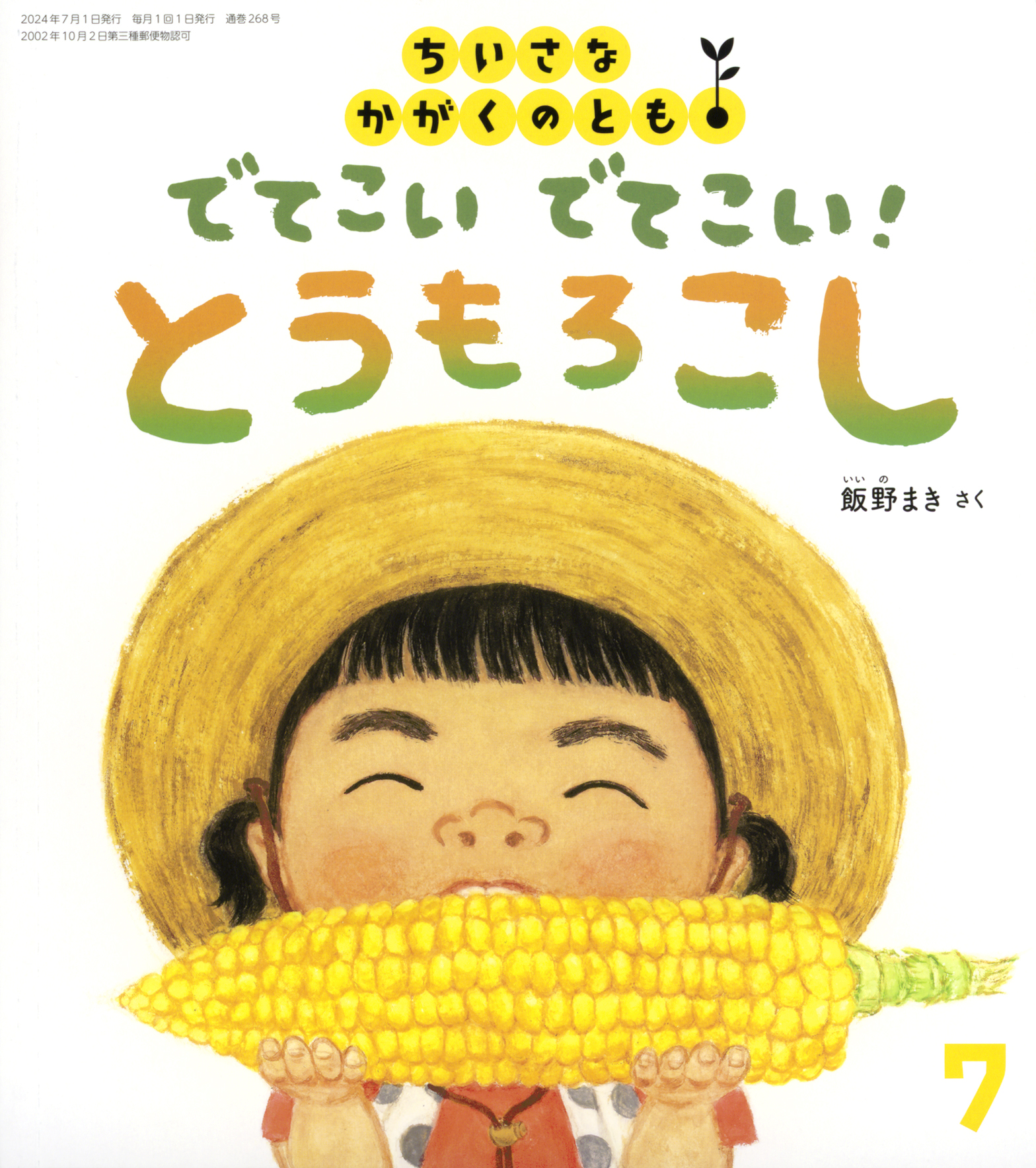 ちいさなかがくのとも2024年7月号『でてこい でてこい！ とうもろこし