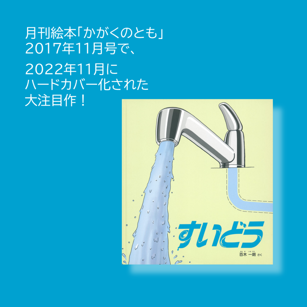 『すいどう』が、2023年度の学校図書人気ランキングで１位になりました！